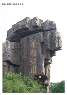 假山艺术 咸阳园林中的景观与雕塑之美